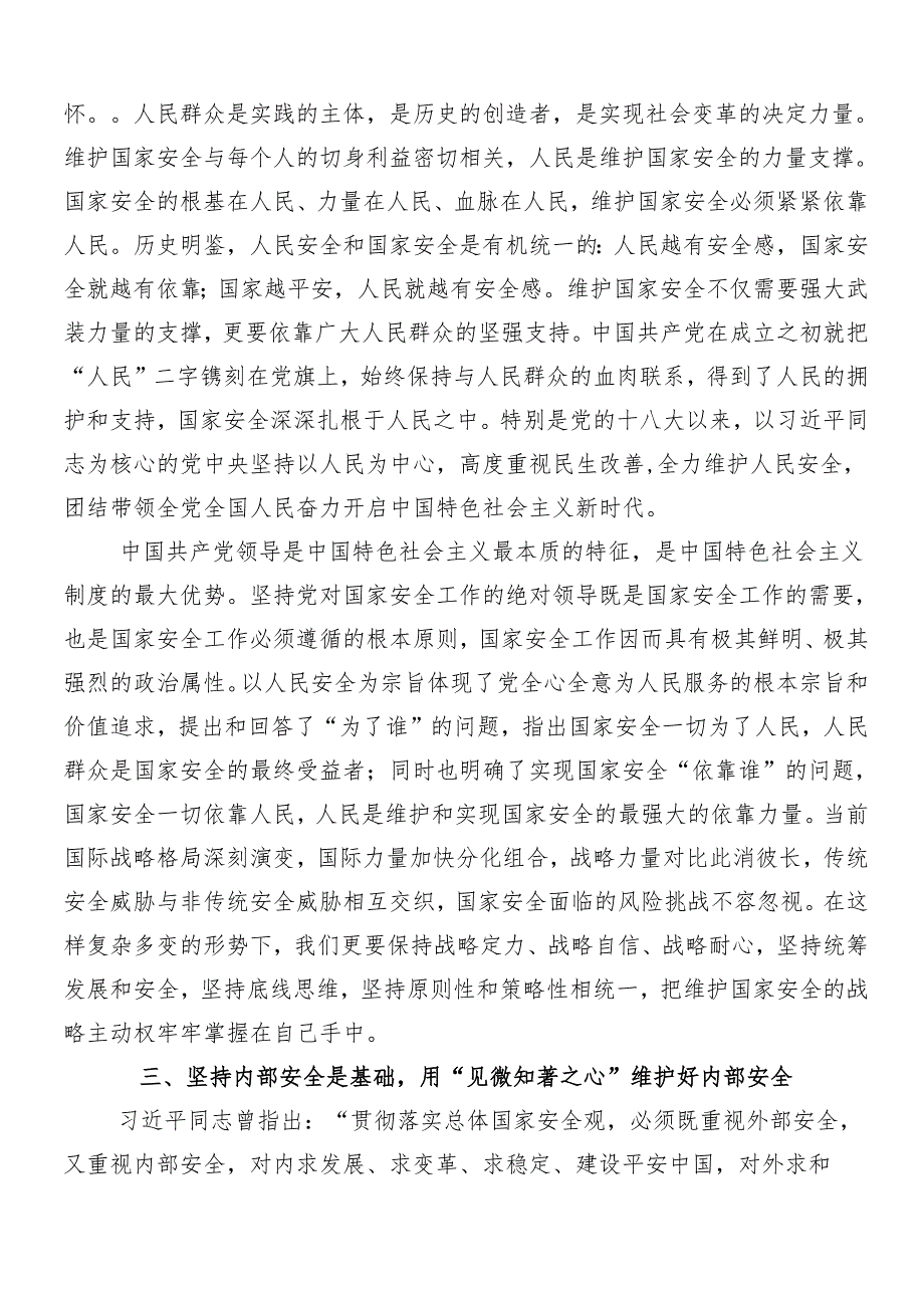 8篇汇编“总体国家安全观·创新引领10周年”的研讨发言提纲.docx_第3页
