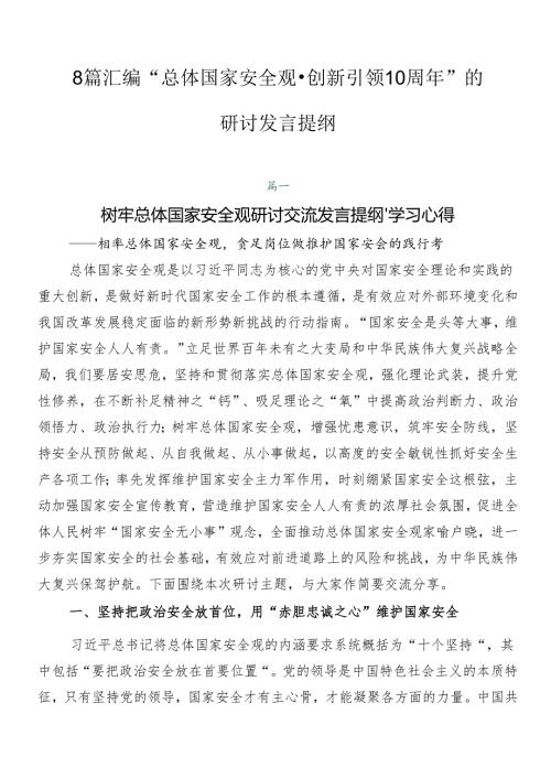 8篇汇编“总体国家安全观·创新引领10周年”的研讨发言提纲.docx