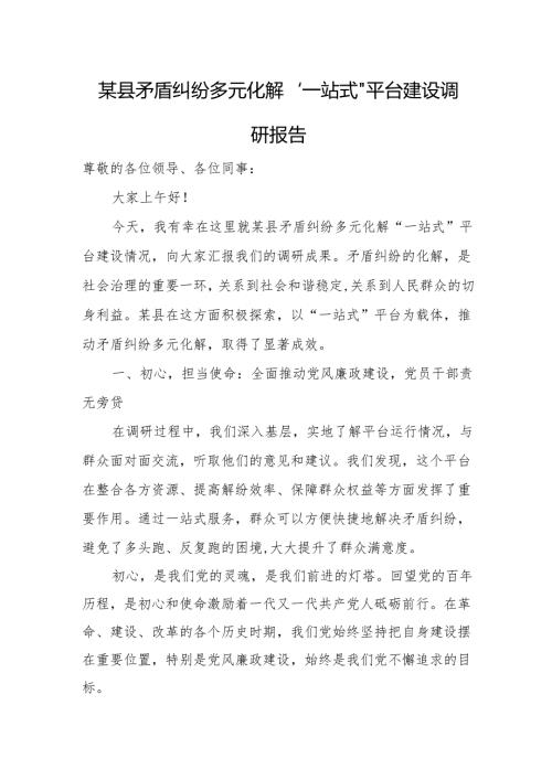 某县矛盾纠纷多元化解“一站式”平台建设调研报告.docx