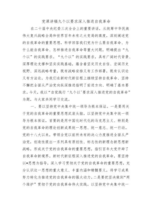 党课讲稿九个以要求深入推进自我革命.docx