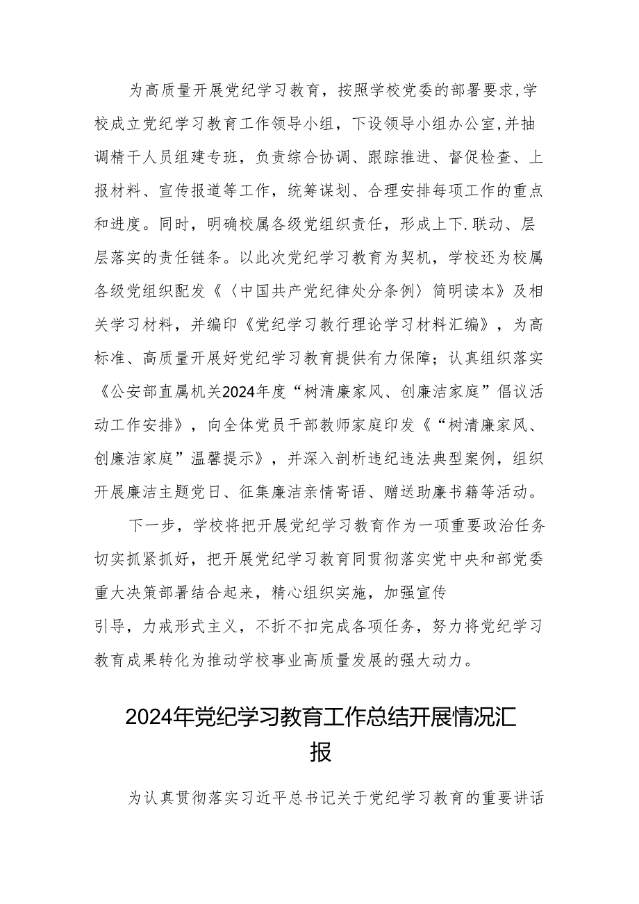 八篇学校党委2024年党纪学习教育开展情总结报告合集.docx_第3页