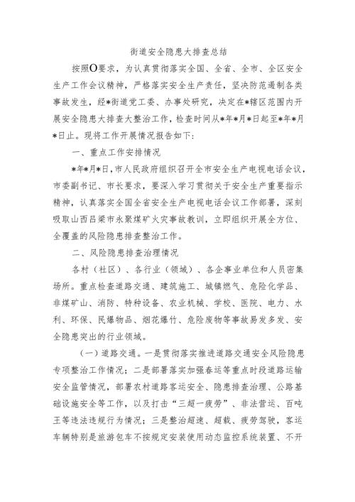 街道安全隐患大排查总结.docx