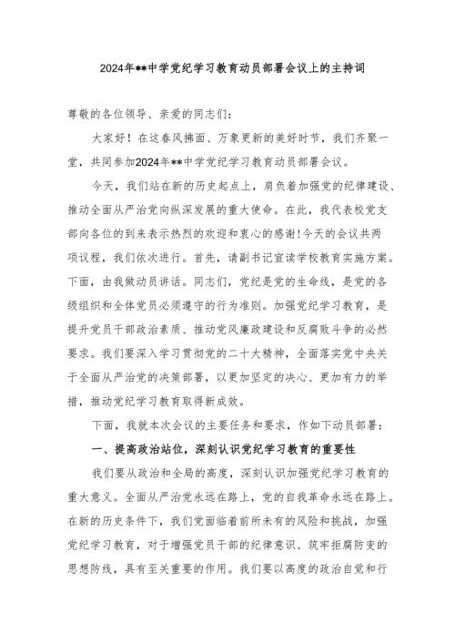2024年在中学校开展党纪学习教育动员部署会议上的主持词讲话.docx
