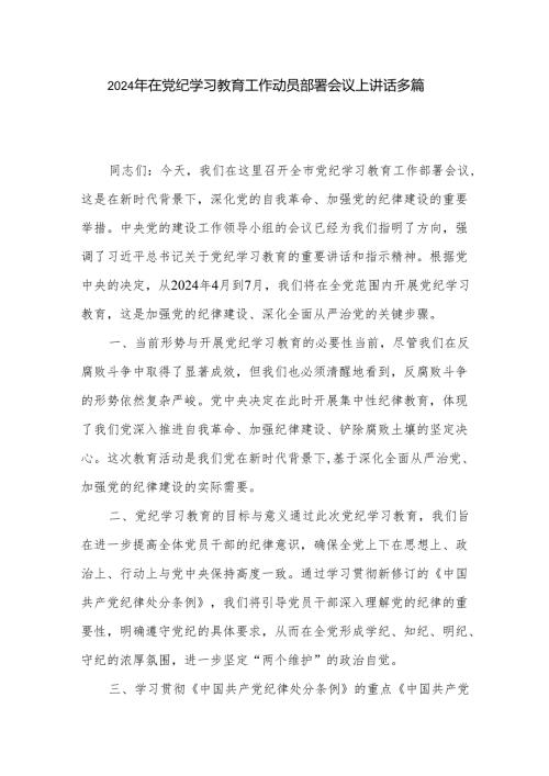 2024年在党纪学习教育工作动员部署会议上讲话多篇.docx