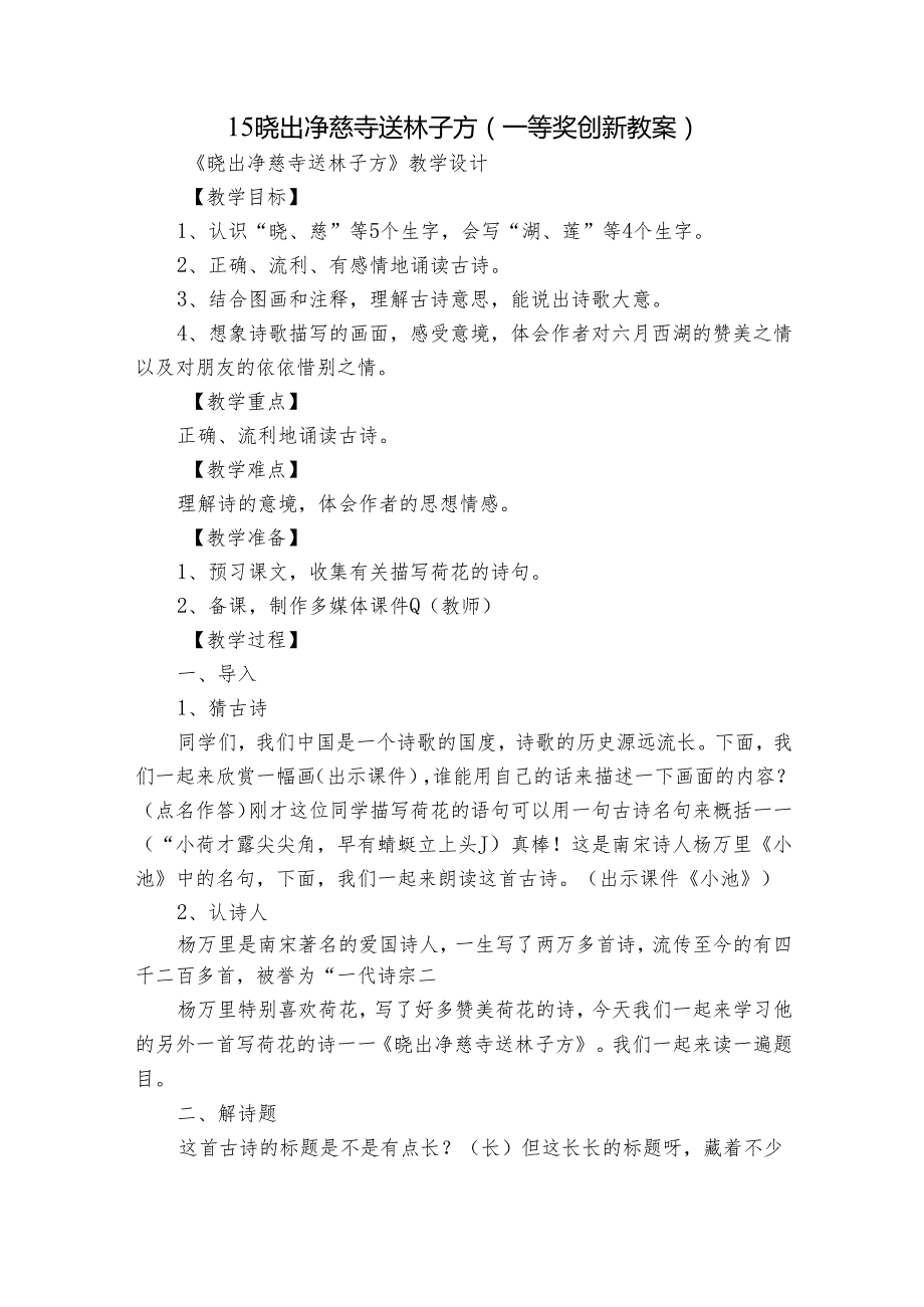 15 晓出净慈寺送林子方 （一等奖创新教案）1.docx_第1页