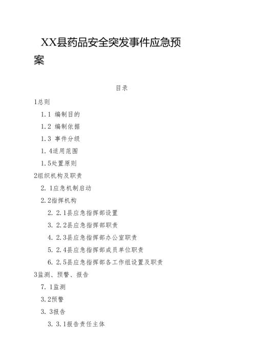 XX县药品安全突发事件应急预案.docx