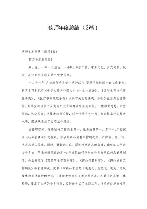 药师总结（3篇）.docx
