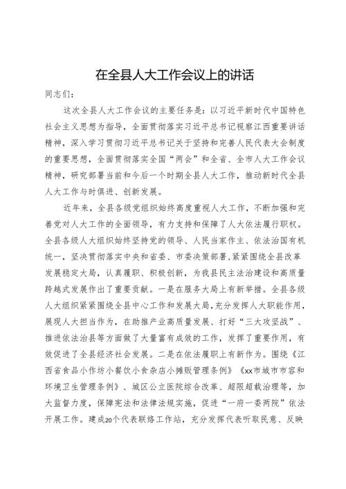 在全县人大工作会议上的讲话.docx