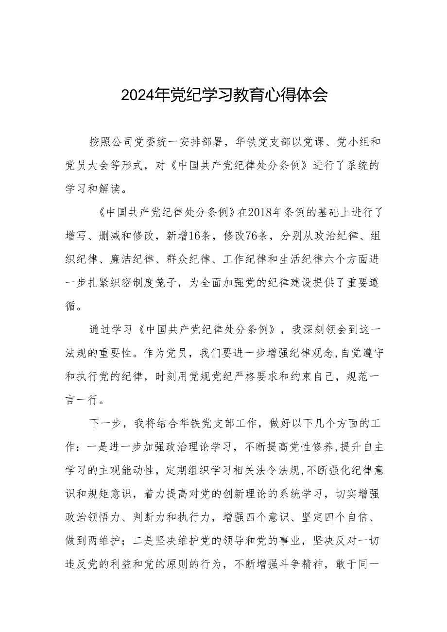 国企干部2024年关于党纪学习教育的心得体会十七篇.docx_第1页