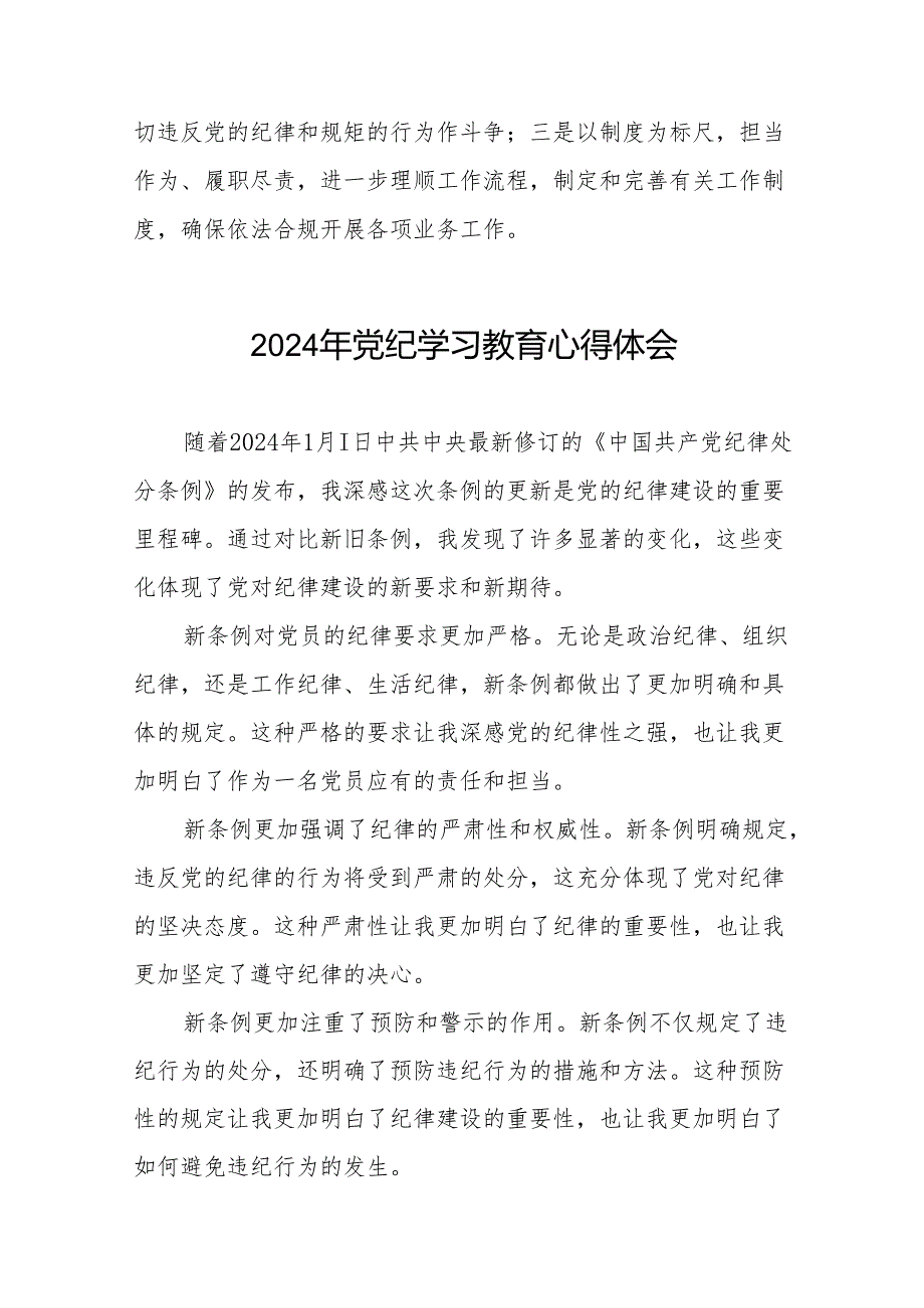 国企干部2024年关于党纪学习教育的心得体会十七篇.docx_第2页