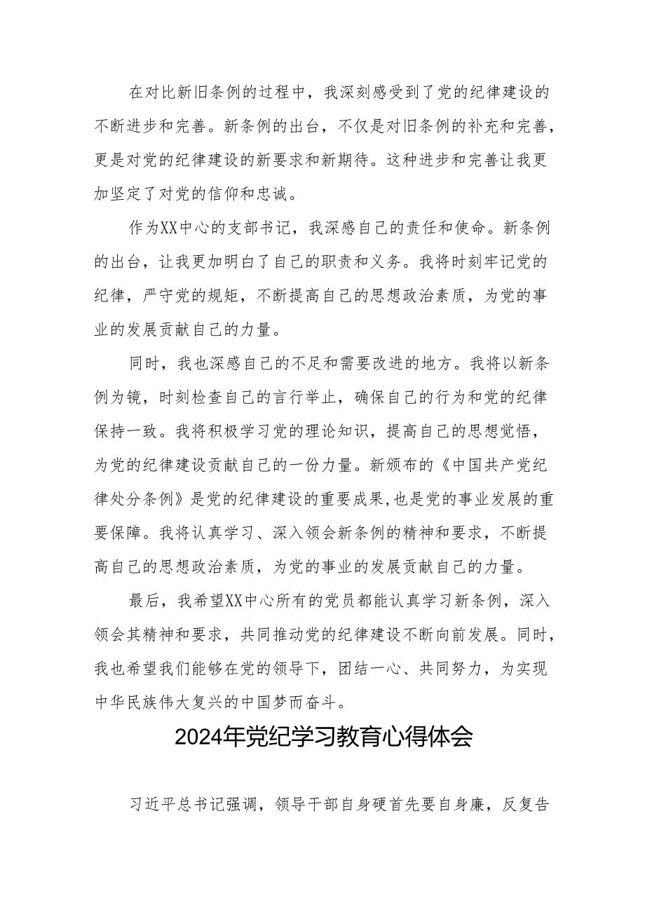 国企干部2024年关于党纪学习教育的心得体会十七篇.docx_第3页