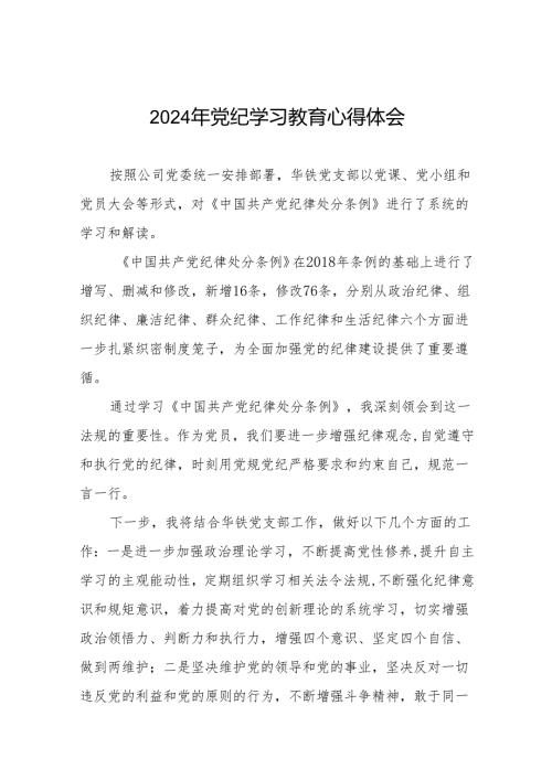 国企干部2024年关于党纪学习教育的心得体会十七篇.docx