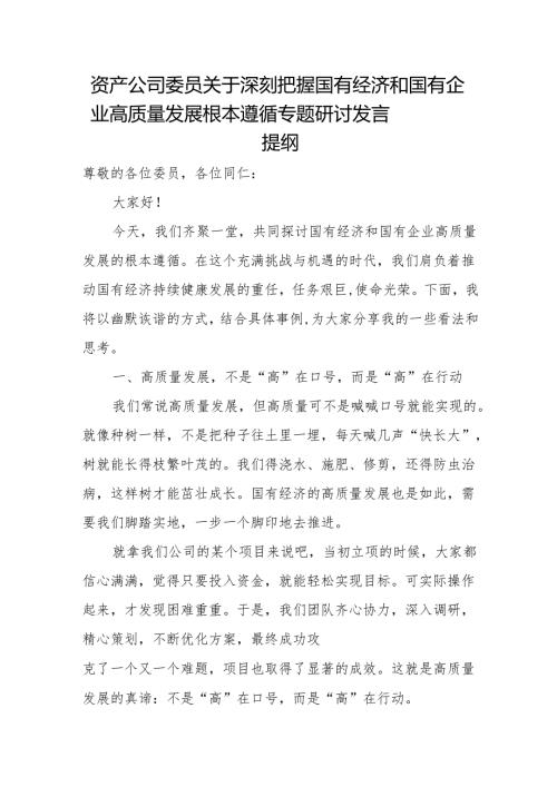 资产公司委员关于深刻把握国有经济和国有企业高质量发展根本遵循专题研讨发言提纲.docx