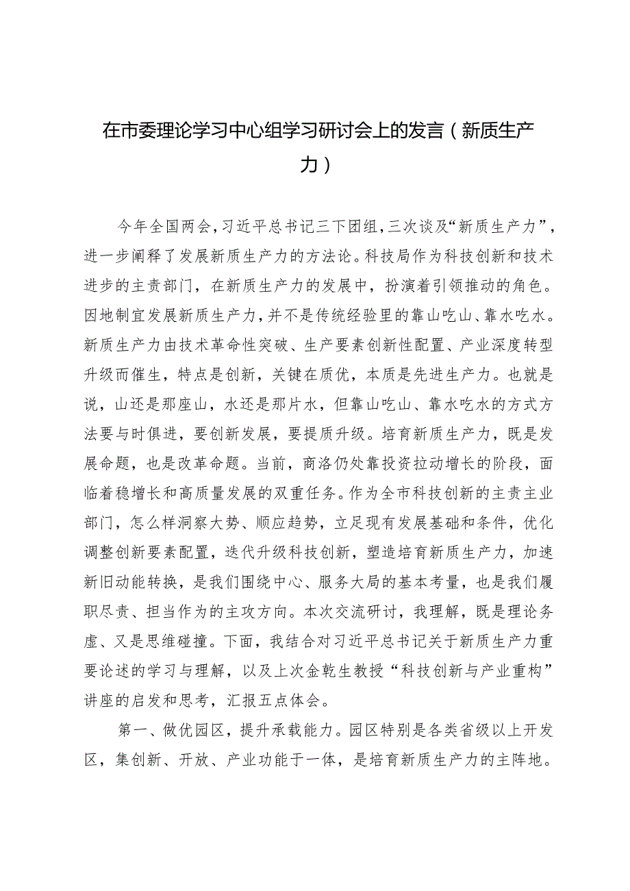 2篇 在市委理论学习中心组学习研讨会上关于新质生产力的发言.docx_第1页
