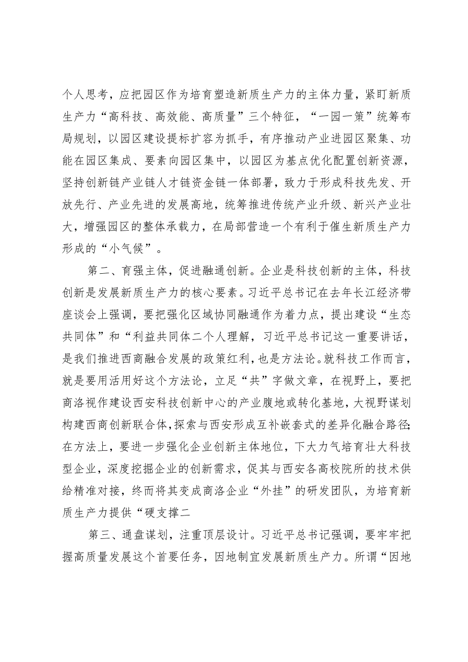 2篇 在市委理论学习中心组学习研讨会上关于新质生产力的发言.docx_第2页