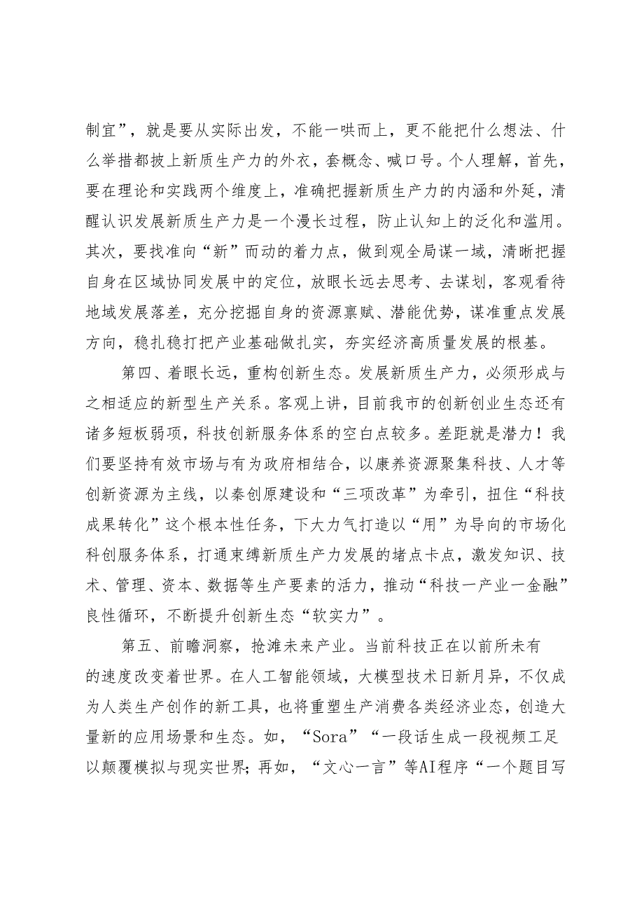 2篇 在市委理论学习中心组学习研讨会上关于新质生产力的发言.docx_第3页