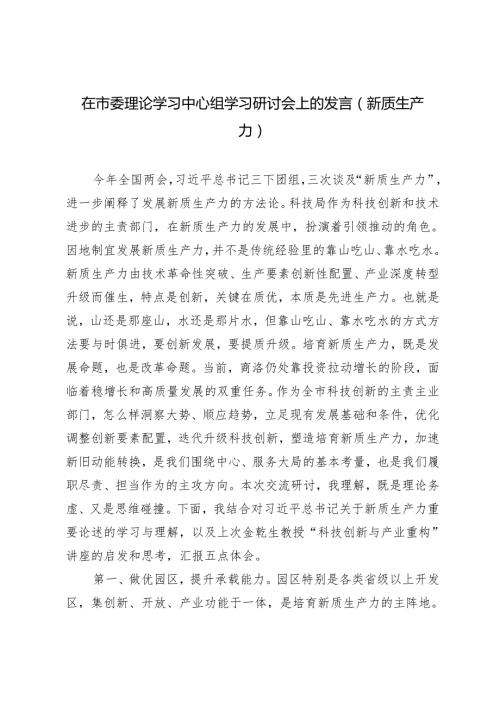 2篇 在市委理论学习中心组学习研讨会上关于新质生产力的发言.docx