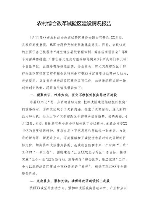 农村综合改革试验区建设情况报告.docx