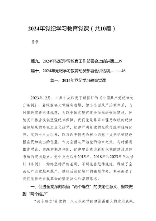 2024年党纪学习教育党课10篇（详细版）.docx