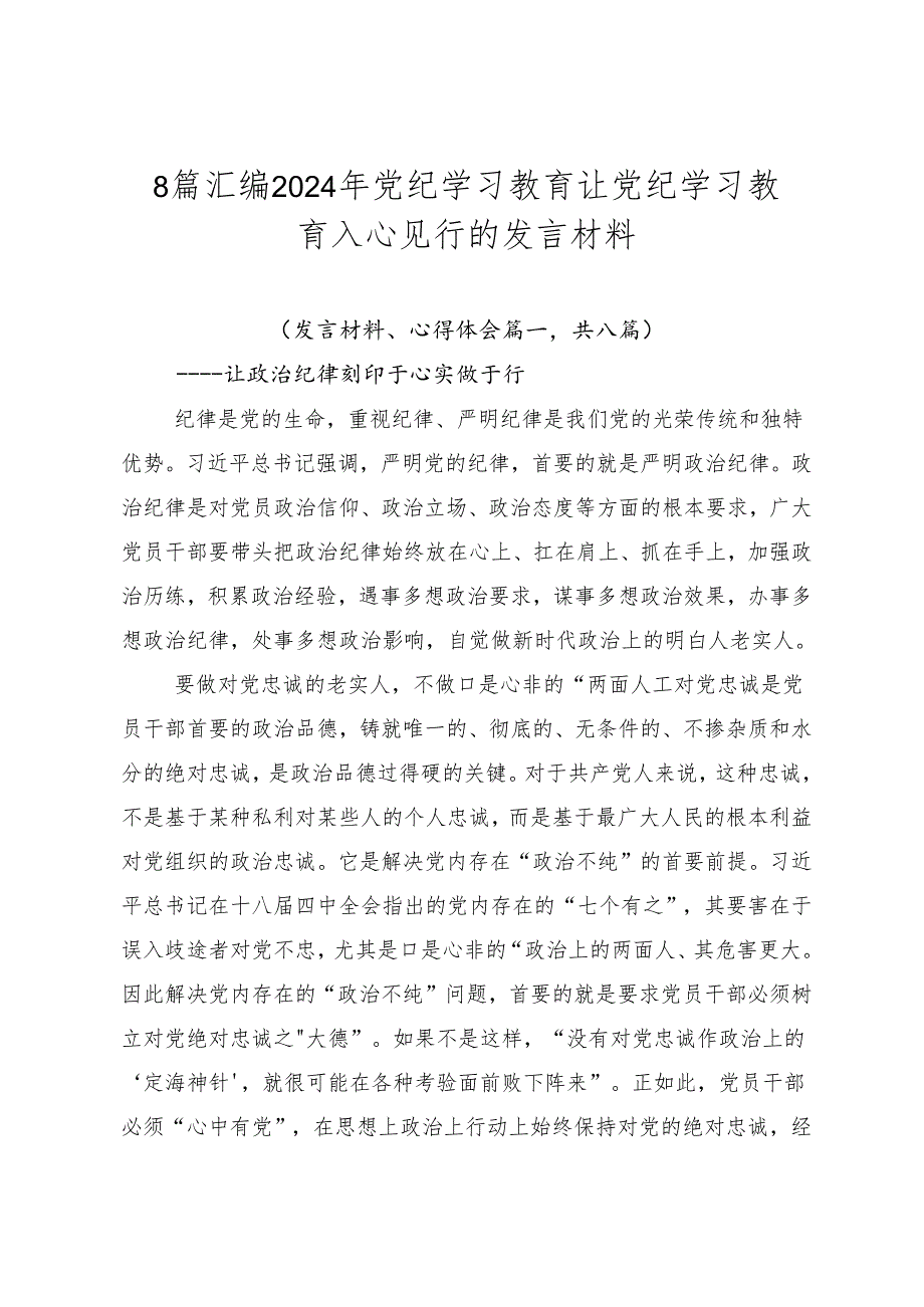 8篇汇编2024年党纪学习教育让党纪学习教育入心见行的发言材料.docx_第1页