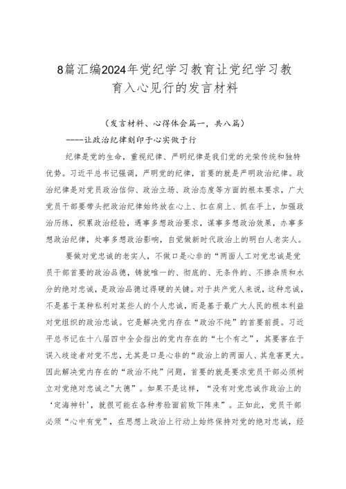 8篇汇编2024年党纪学习教育让党纪学习教育入心见行的发言材料.docx