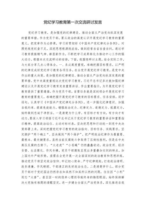 2024年党纪学习教育第一次交流研讨发言心得体会2.docx