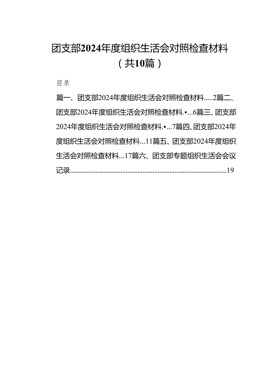 团支部2024组织生活会对照检查材料10篇合集.docx_第1页