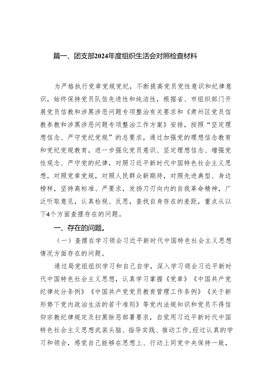 团支部2024组织生活会对照检查材料10篇合集.docx_第2页