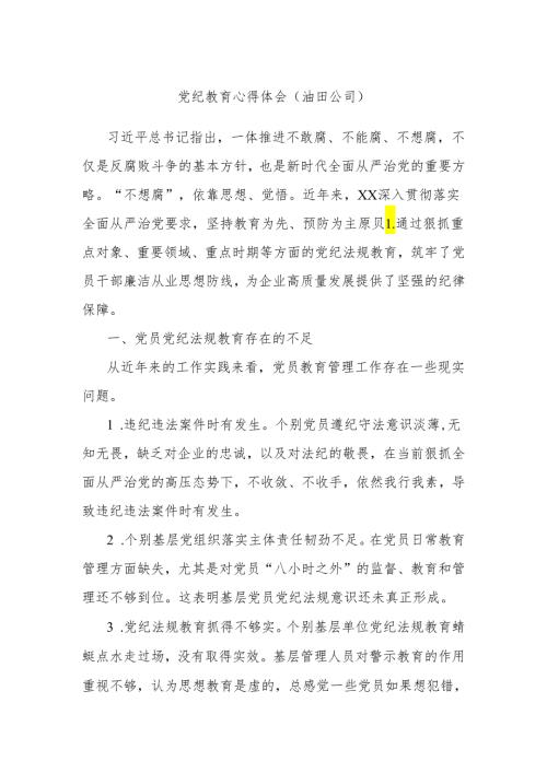 党纪教育心得体会（油田公司）.docx