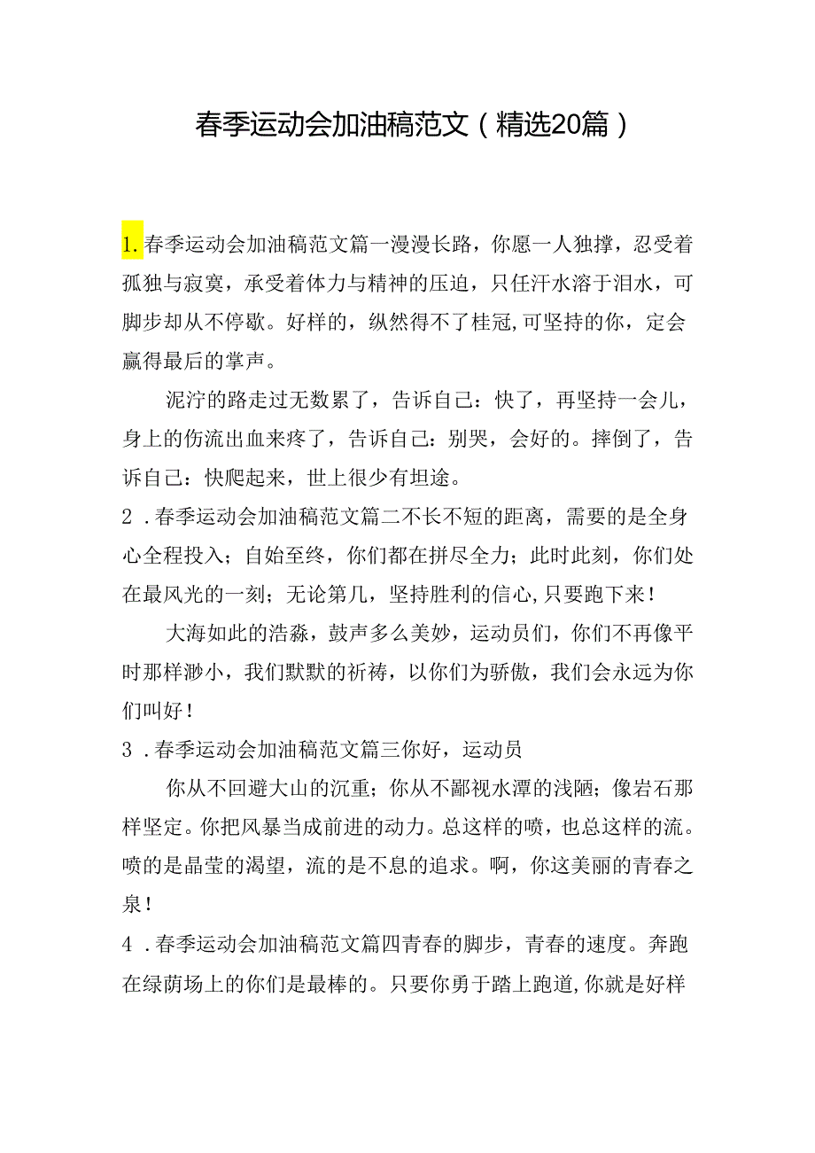 季运动会加油稿范文（精选20篇）.docx_第1页