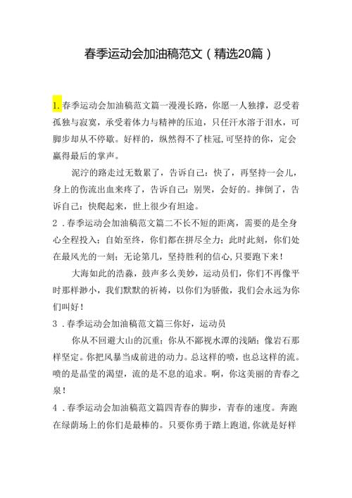 季运动会加油稿范文（精选20篇）.docx