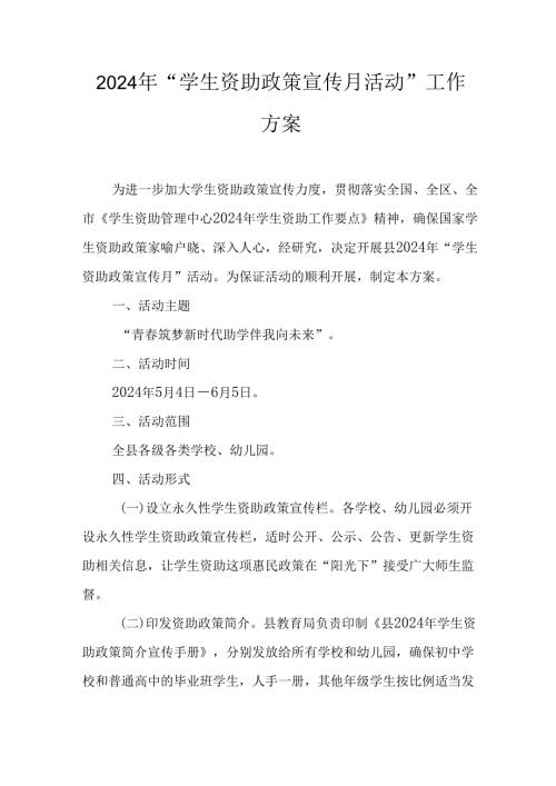 2024年“学生资助政策宣传月活动”工作方案.docx