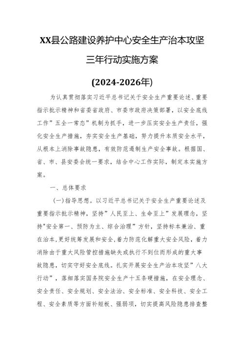 XX县公路建设养护中心安全生产治本攻坚三年行动实施方案.docx