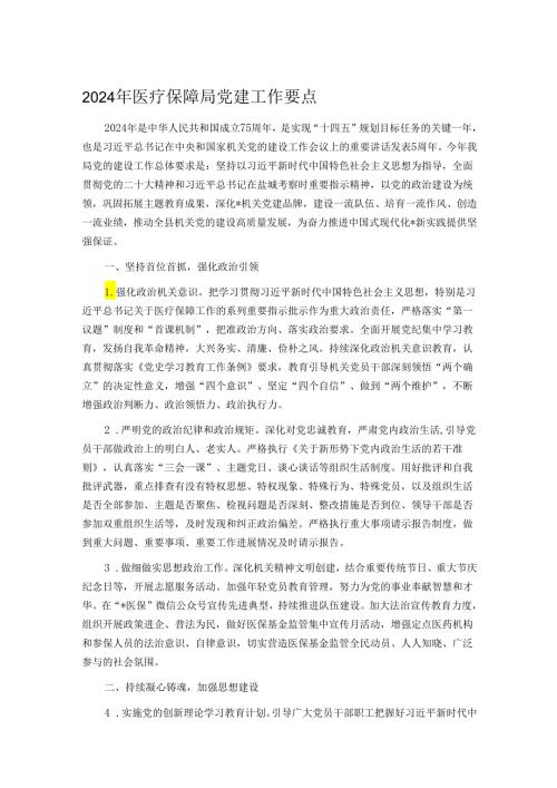 2024年医疗保障局党建工作要点.docx