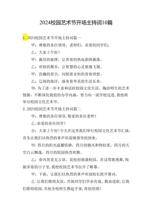 2024校园艺术节开场主持词10篇.docx