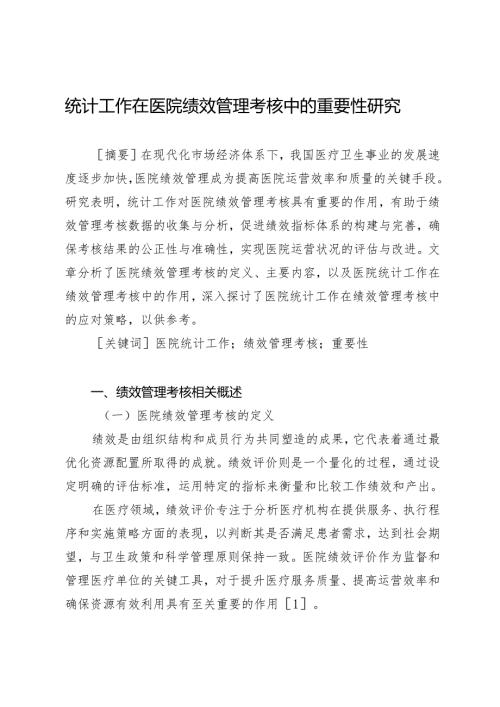 统计工作在医院绩效管理考核中的重要性研究.docx