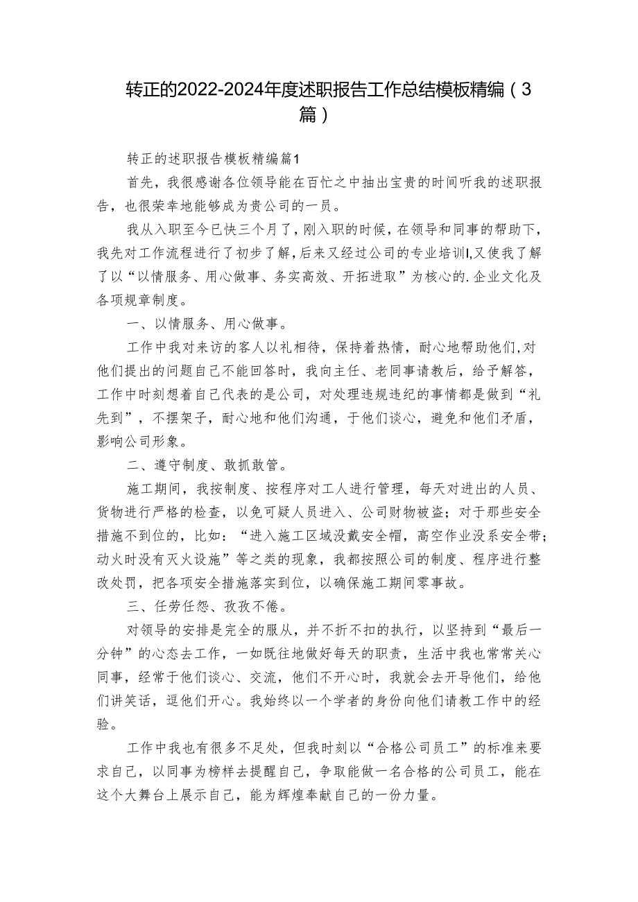 转正的20222024述职报告工作总结模板精编（3篇）.docx_第1页