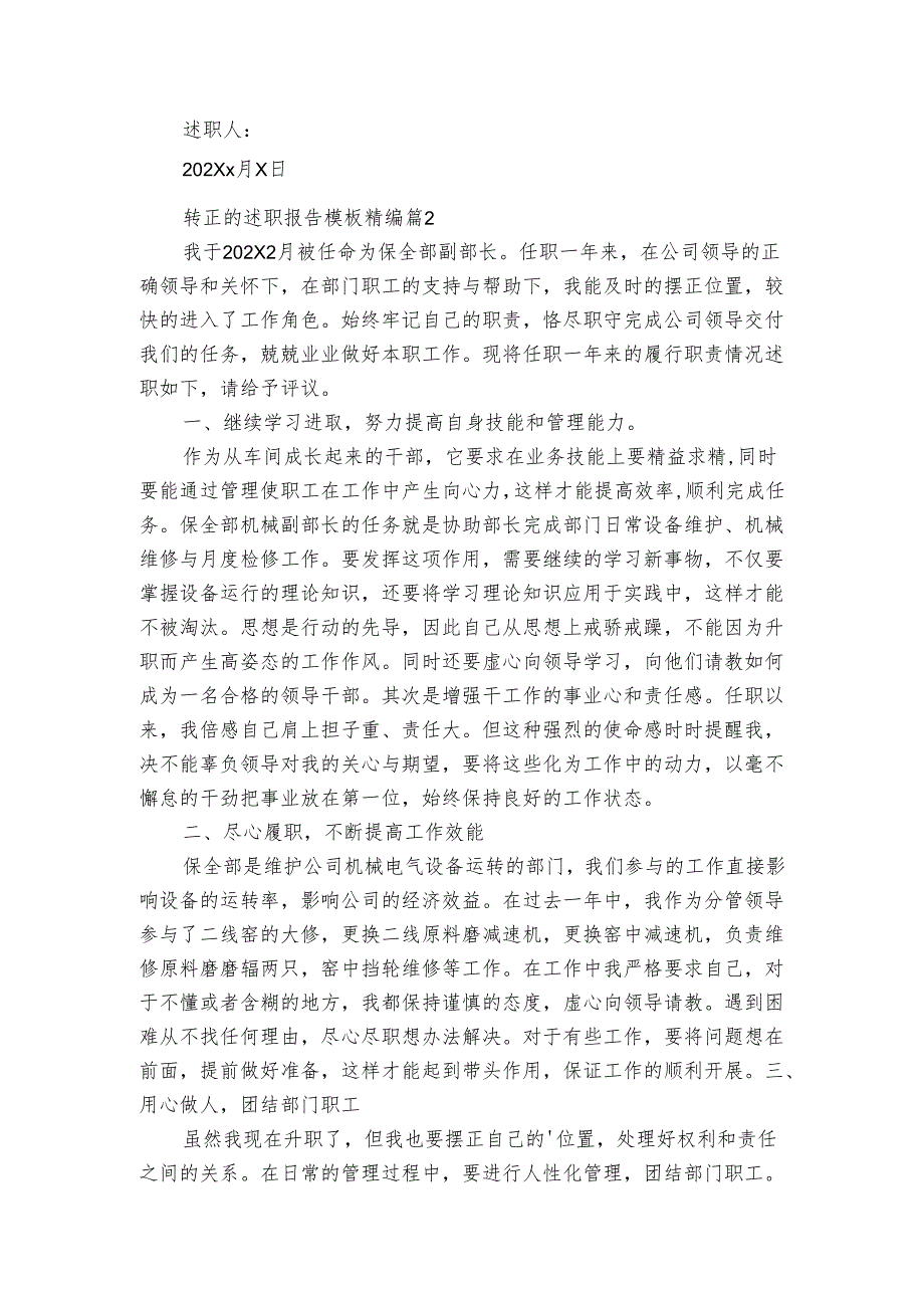 转正的20222024述职报告工作总结模板精编（3篇）.docx_第2页