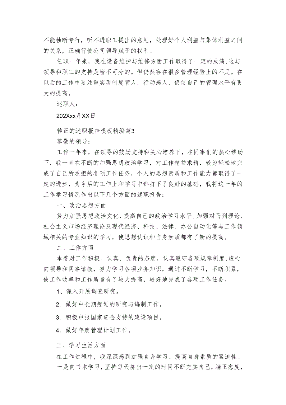 转正的20222024述职报告工作总结模板精编（3篇）.docx_第3页