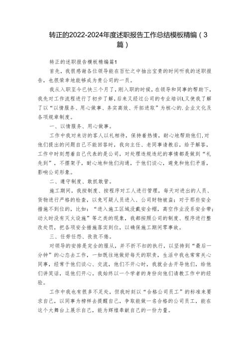转正的20222024述职报告工作总结模板精编（3篇）.docx