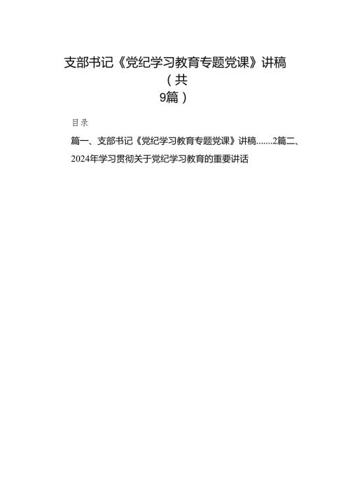 （9篇）支部书记《党纪学习教育专题党课》讲稿范文.docx