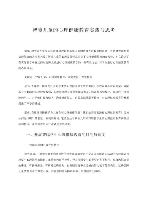 智障儿童的心理健康教育实践与思考 论文.docx