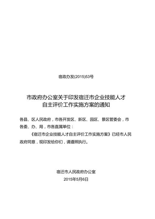 宿迁市企业技能人才自主评价工作实施方案.docx