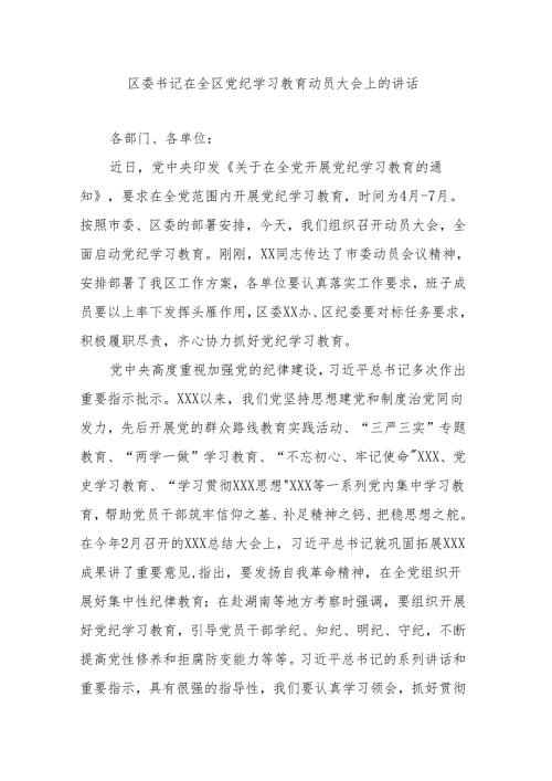 区委书记在全区党纪学习教育动员大会上的讲话.docx