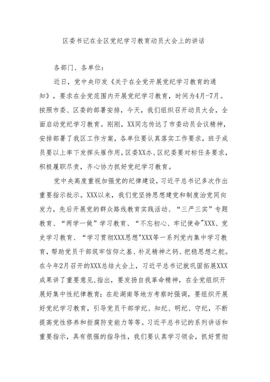区委书记在全区党纪学习教育动员大会上的讲话.docx_第1页