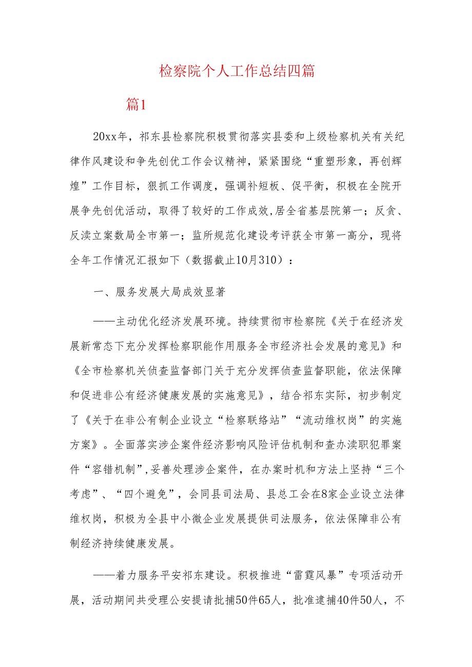 检察院个人工作总结四篇.docx_第1页