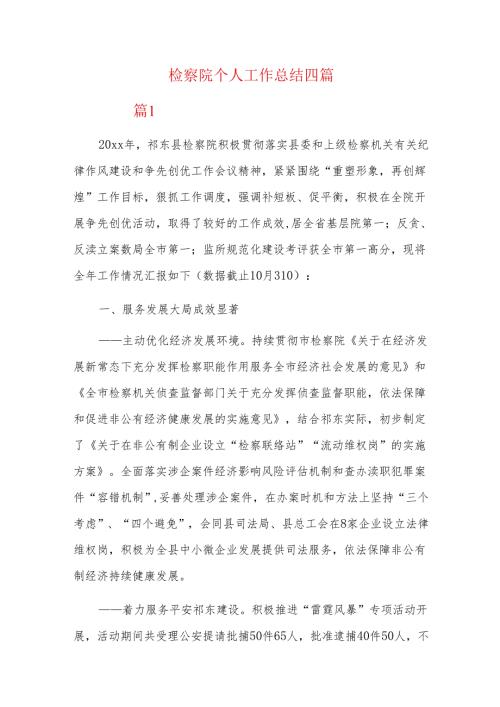 检察院个人工作总结四篇.docx