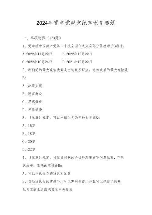 2024年党章党规党纪知识测试竞赛题库.docx