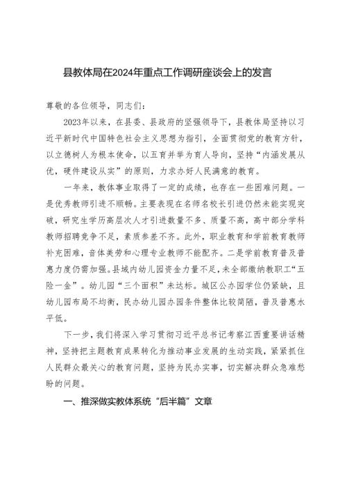 2024年县教体局重点工作调研座谈会上的发言.docx