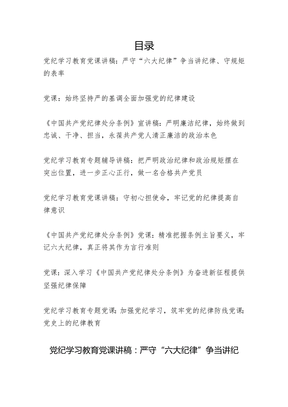 书记党纪学习教育给党员干部讲纪律（建设）党课讲稿9篇（2024年学纪、知纪、明纪、守纪）.docx_第1页